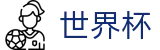 2026国际足联世界杯足球买球网 | 足球买球官方旗舰店官方渠道